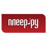 ПЛЕЕР.РУ промокод: Специальные цены постоянным клиентам! PLEER.Ru (Плеер.ру) промокоды, купоны