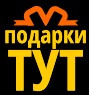 ПОДАРКИ ТУТ (Podarki-Tut) промокоды, купоны