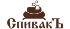 СПИВАК (Спивакъ) промокоды, купоны