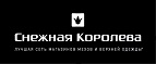 Снежная Королева промокод, купон