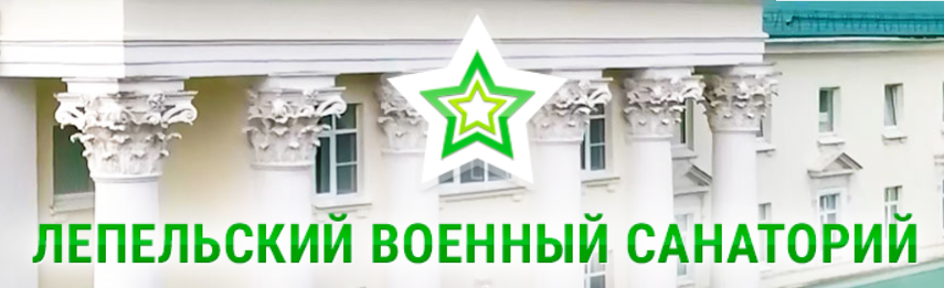 ЛЕПЕЛЬСКИЙ Военный Санаторий промокод
