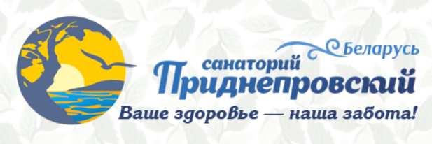 ПРИДНЕПРОВСКИЙ Санаторий Белоруссия промокод