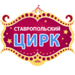 ЦИРК Ставрополь промокод: Получите 15% стоимости билета обратно!