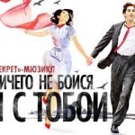 СЕКРЕТ Мюзикл промокод: Скидка 10% на билеты!