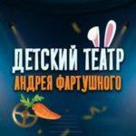 ТЕАТР ФАРТУШНОГО промокод: Купить билет со скидкой 750 р!
