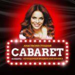 КАБАРЕ Мюзикл промокод: Купить билет со скидкой 750 р!