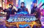 Шоу САФРОНОВЫХ Мир Иллюзий промокод: Скидка 400 рублей на билеты!
