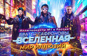 Шоу САФРОНОВЫХ Мир Иллюзий промокод: Скидка 400 рублей на билеты!